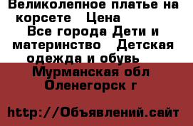 Великолепное платье на корсете › Цена ­ 1 700 - Все города Дети и материнство » Детская одежда и обувь   . Мурманская обл.,Оленегорск г.